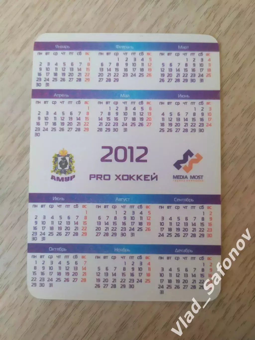 Календарик. Амур(Хабаровск) 2011/2012. Дмитрий Тарасов. 1