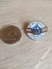 Значок. Динамо(Владивосток). 80 лет Победы. Новинка 2025.