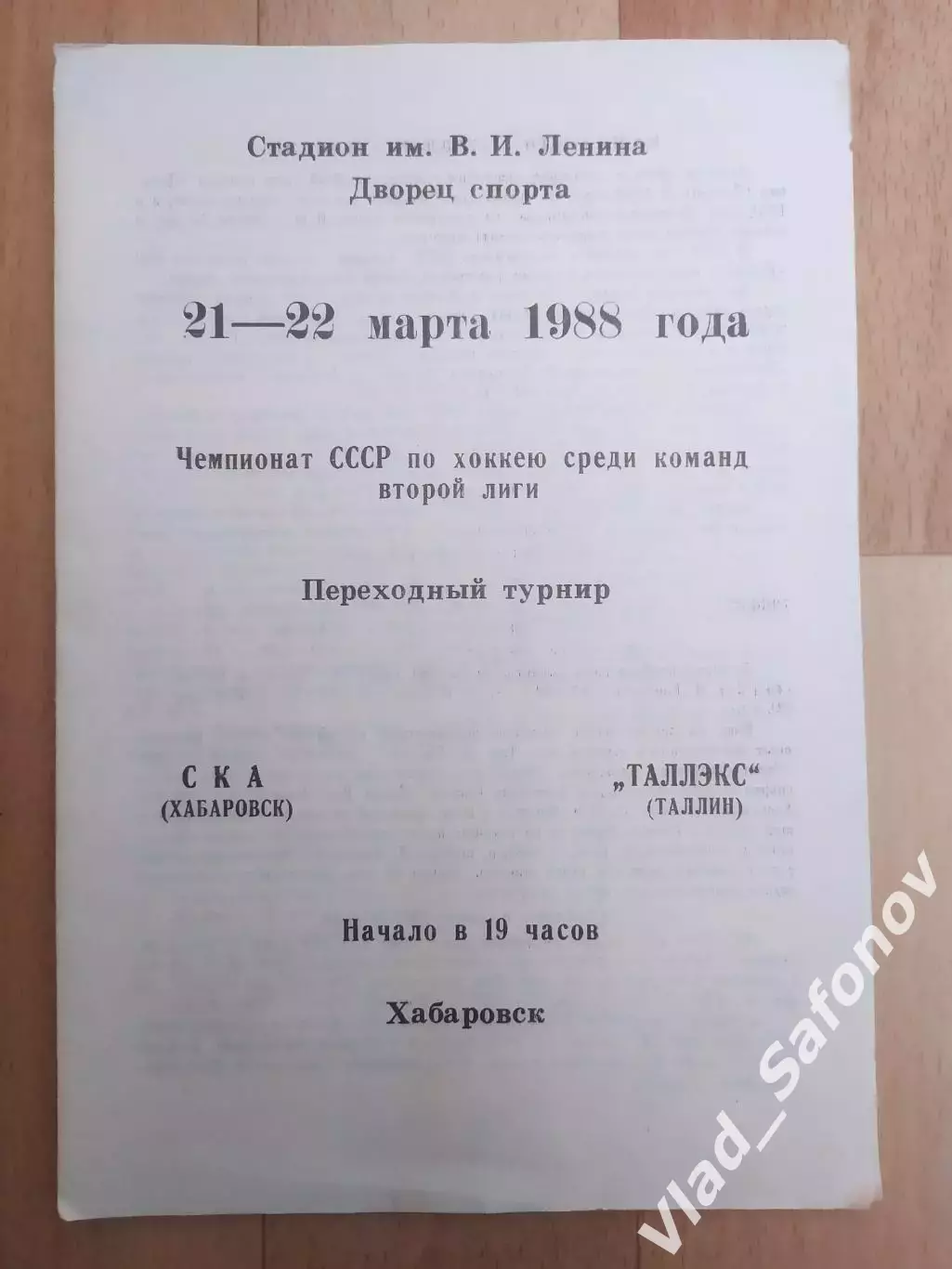 Ска(Хабаровск) - Таллэкс(Таллин). 2 лига, переходный турнир. 21-22/03/1988.