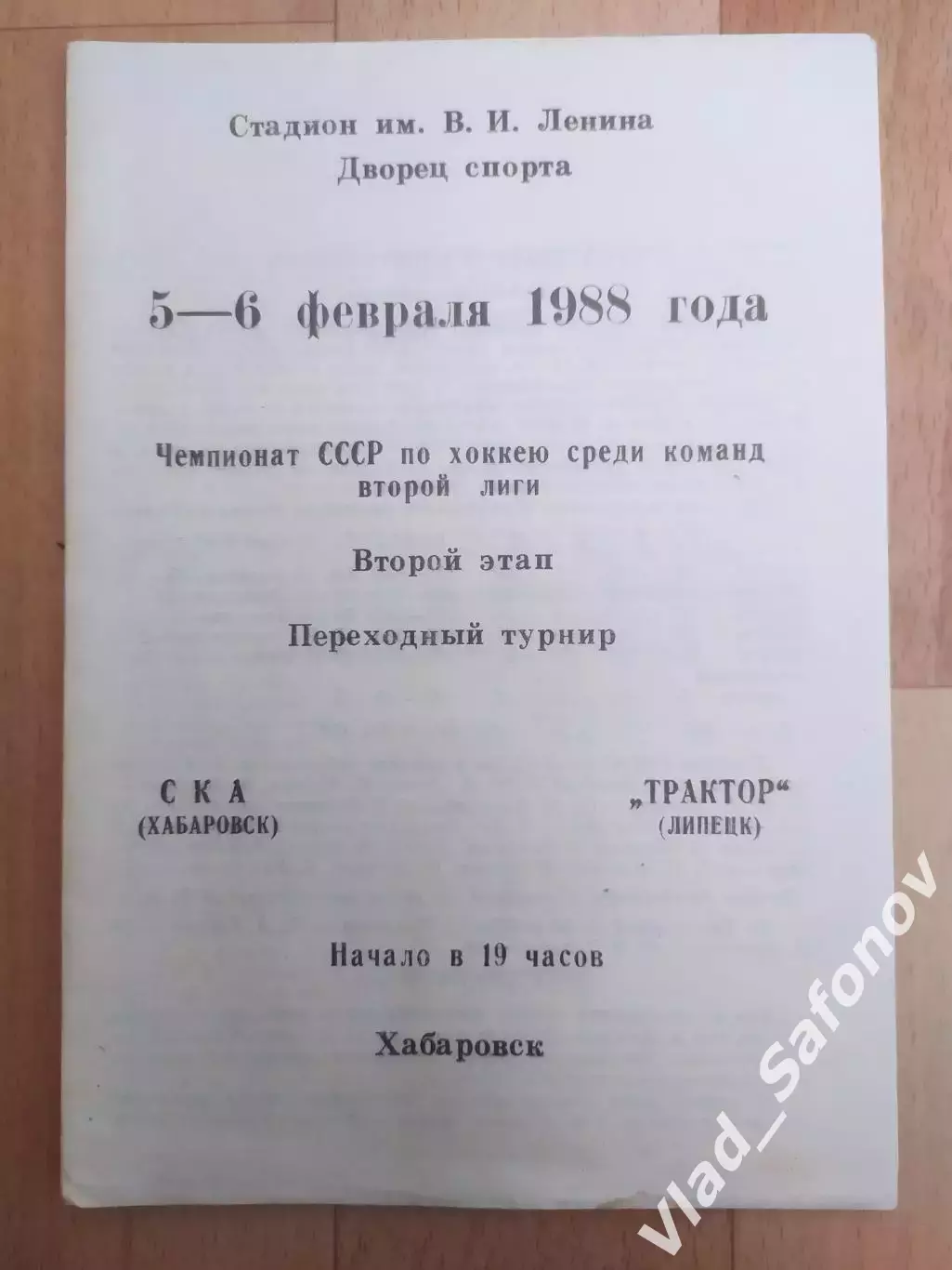 Ска(Хабаровск) - Трактор(Липецк). 2 лига, переходный турнир. 05-06/02/1988.