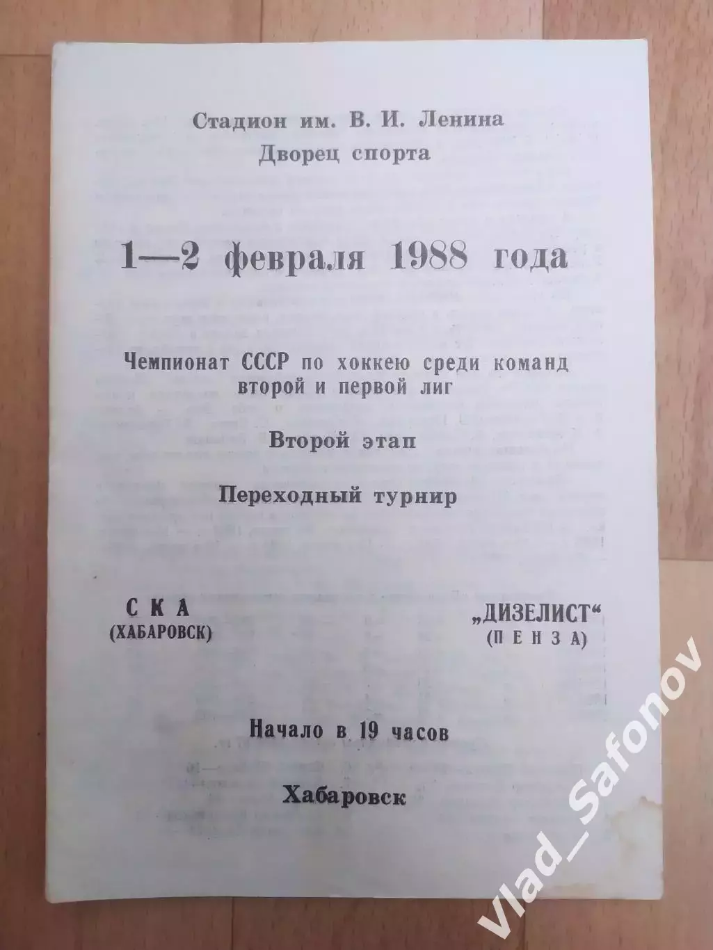 Ска(Хабаровск) - Дизелист(Пенза). 2 лига, переходный турнир. 01-02/02/1988.