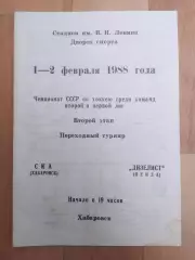 Ска(Хабаровск) - Дизелист(Пенза). 2 лига, переходный турнир. 01-02/02/1988.