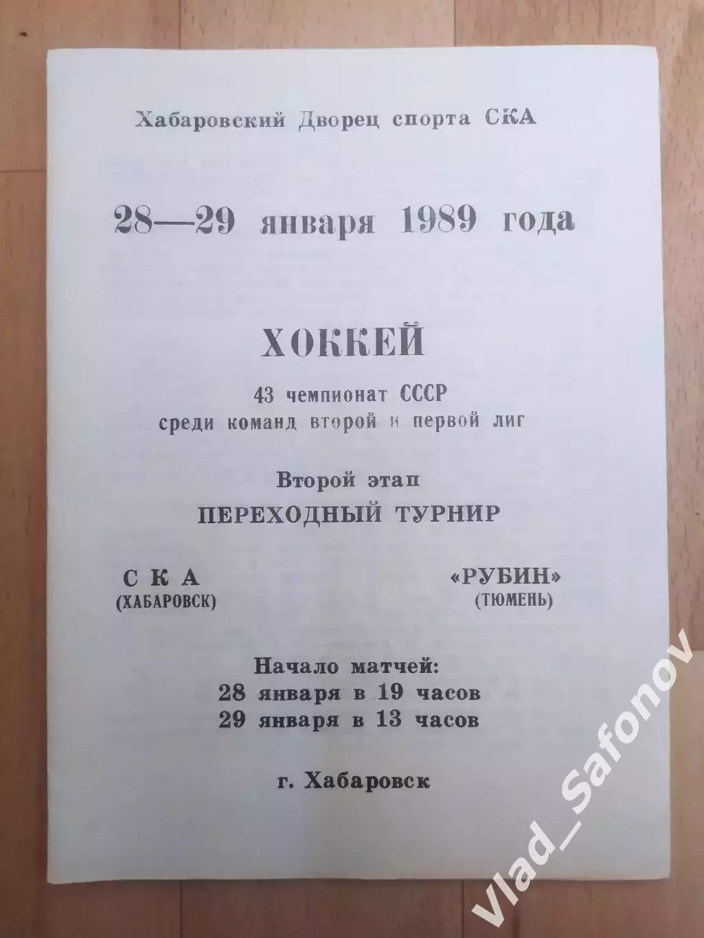 Ска(Хабаровск) - Рубин(Тюмень). Переходный турнир. 28-29/01/1989.