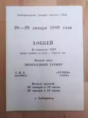 Ска(Хабаровск) - Рубин(Тюмень). Переходный турнир. 28-29/01/1989.