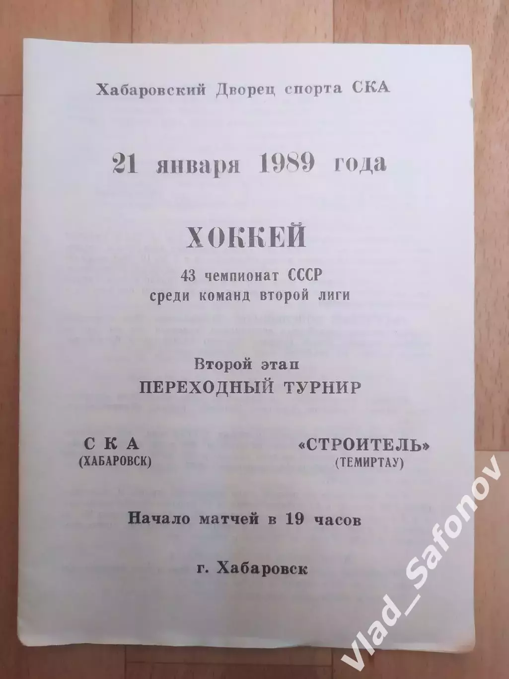 Ска(Хабаровск) - Строитель(Темиртау). Переходный турнир. 21/01/1989.