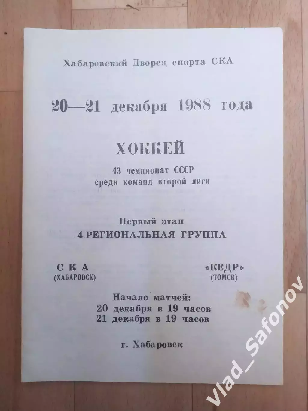 Ска(Хабаровск) - Кедр(Томск). 2 лига, 1 этап. 20-21/12/1988.