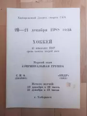 Ска(Хабаровск) - Кедр(Томск). 2 лига, 1 этап. 20-21/12/1988.