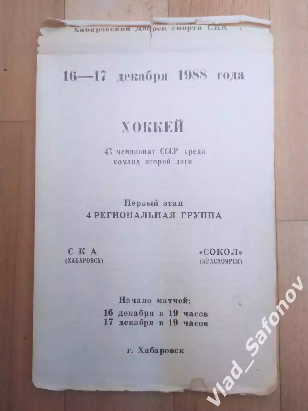 Ска(Хабаровск) - Сокол(Красноярск). 2 лига, 1 этап. 16-17/12/1988.