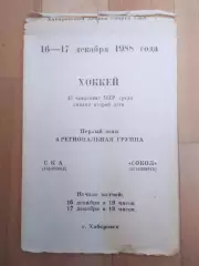 Ска(Хабаровск) - Сокол(Красноярск). 2 лига, 1 этап. 16-17/12/1988.