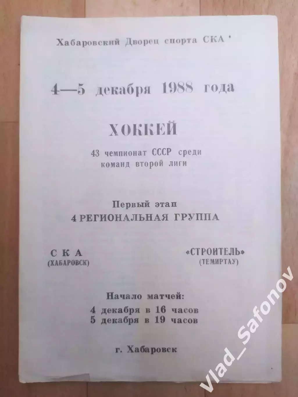 Ска(Хабаровск) - Строитель(Темиртау). 2 лига, 1 этап. 04-05/12/1988.