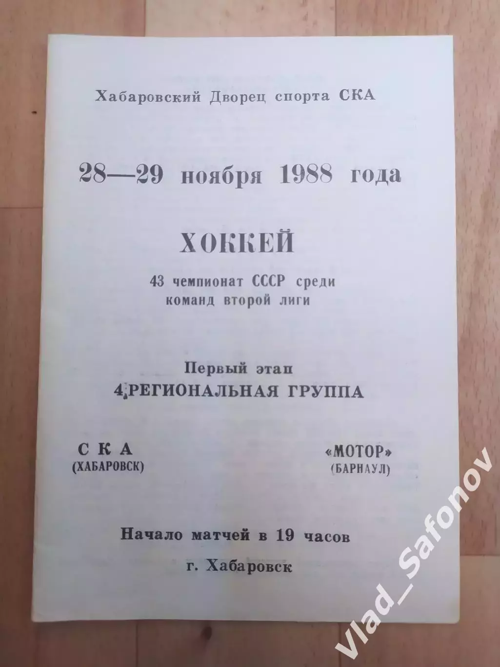 Ска(Хабаровск) - Мотор(Барнаул). 2 лига, 1 этап. 28-29/11/1988.