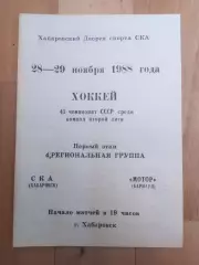 Ска(Хабаровск) - Мотор(Барнаул). 2 лига, 1 этап. 28-29/11/1988.