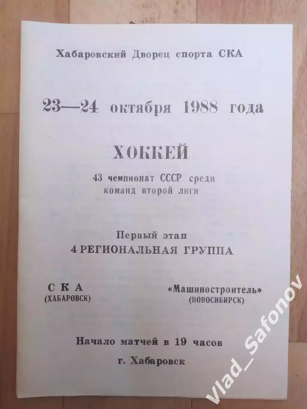 Ска(Хабаровск) - Машиностроитель(Новосибирск). 2 лига, 1 этап. 23-24/10/1988.