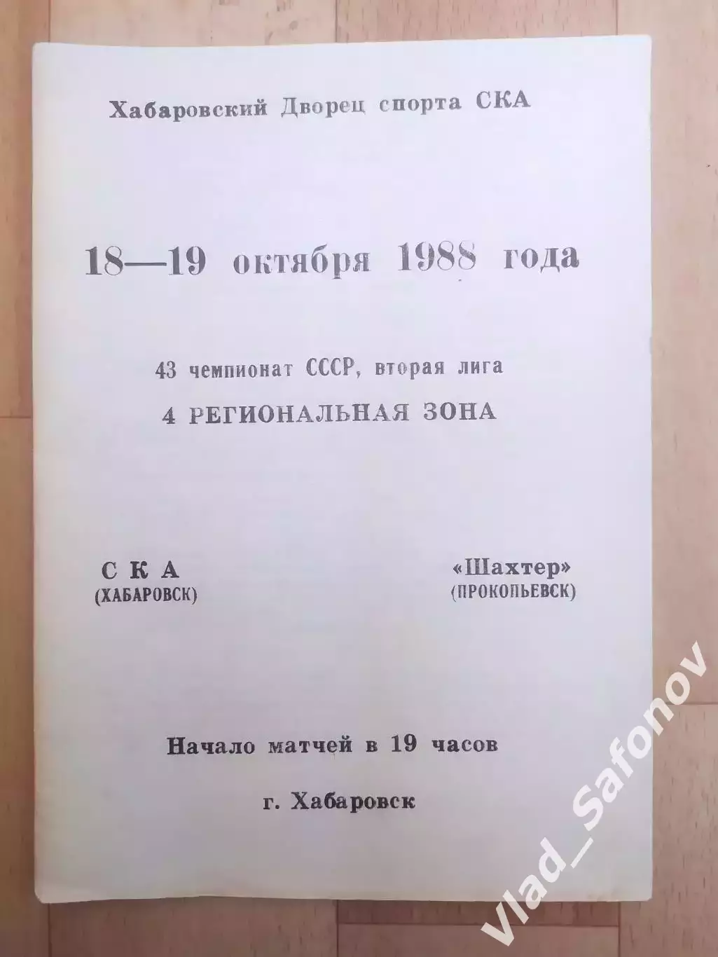 Ска(Хабаровск) - Шахтер(Прокопьевск). 2 лига, 1 этап. 18-19/10/1988.