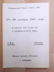 Ска(Хабаровск) - Шахтер(Прокопьевск). 2 лига, 1 этап. 18-19/10/1988.