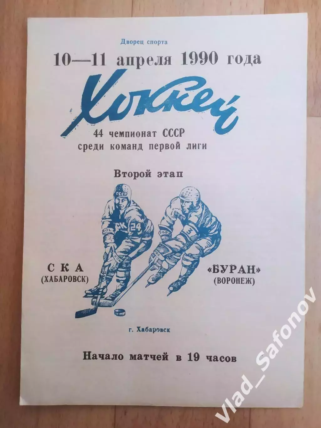 Ска(Хабаровск) - Буран(Воронеж). 1 лига, 2 этап. 10-11/04/1990.