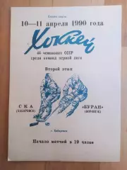 Ска(Хабаровск) - Буран(Воронеж). 1 лига, 2 этап. 10-11/04/1990.