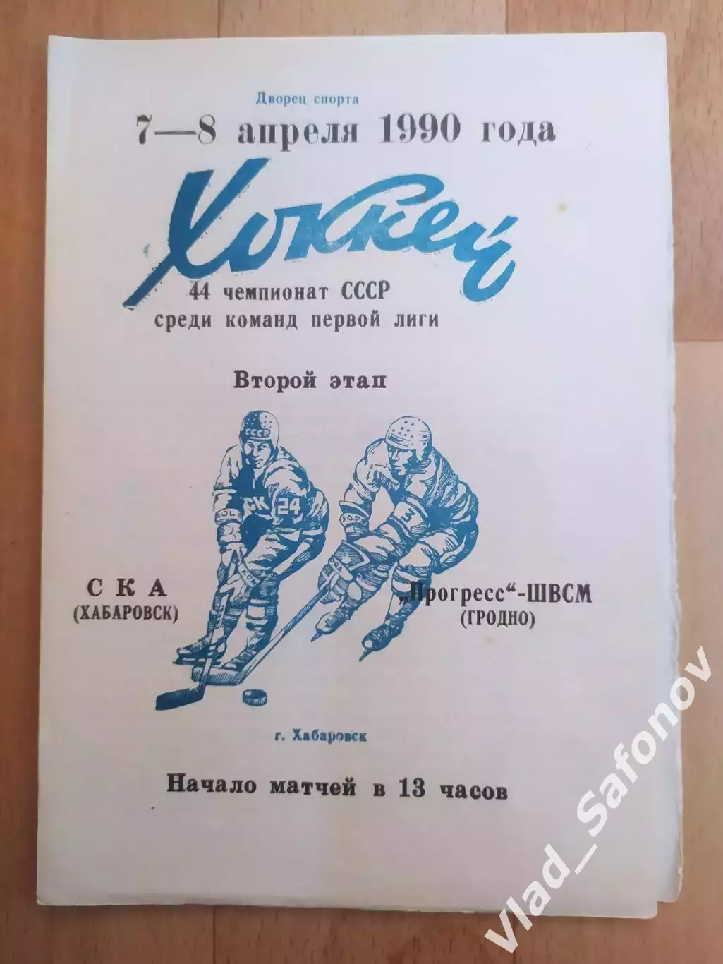 Ска(Хабаровск) - Прогресс(Гродно). 1 лига, 2 этап. 07-08/04/1990.