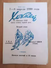 Ска(Хабаровск) - Прогресс(Гродно). 1 лига, 2 этап. 07-08/04/1990.