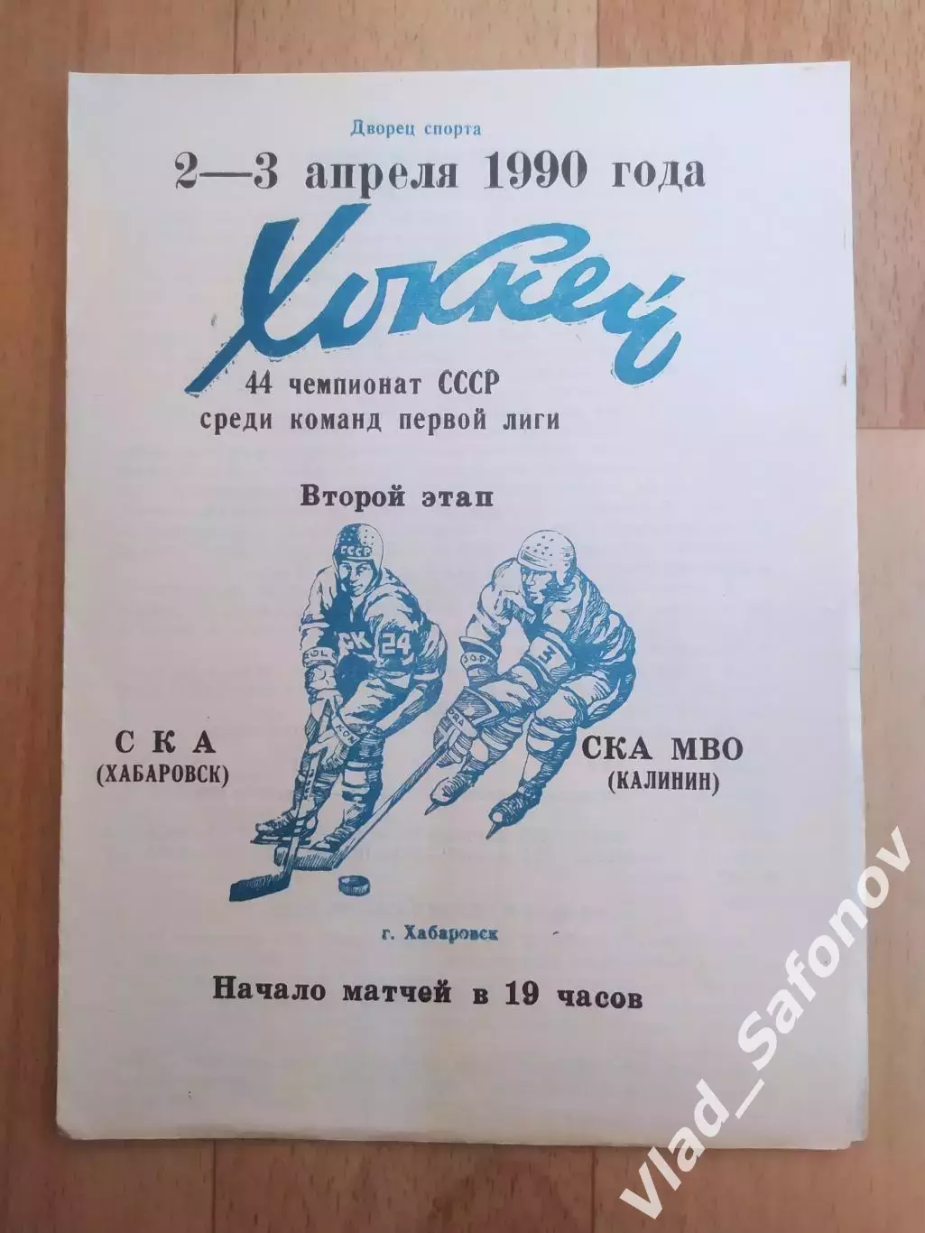 Ска(Хабаровск) - Ска МВО(Калинин). 1 лига, 2 этап. 02-03/04/1990.