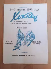 Ска(Хабаровск) - Ска МВО(Калинин). 1 лига, 2 этап. 02-03/04/1990.