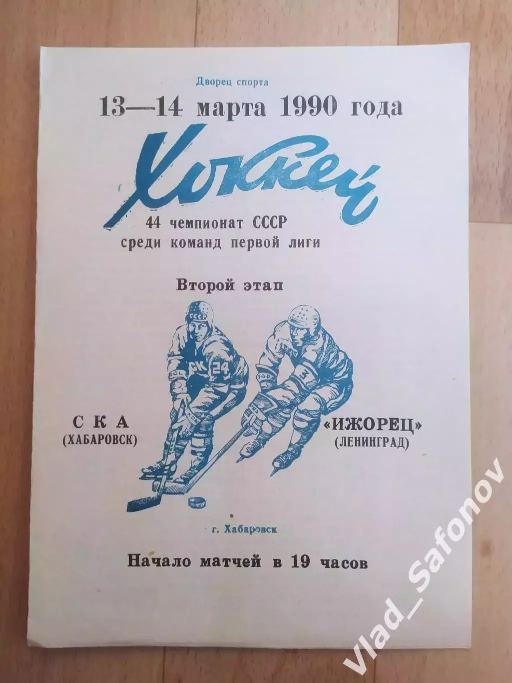 Ска(Хабаровск) - Ижорец(Ленинград). 1 лига, 2 этап. 13-14/03/1990.