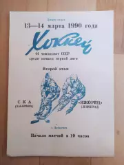 Ска(Хабаровск) - Ижорец(Ленинград). 1 лига, 2 этап. 13-14/03/1990.
