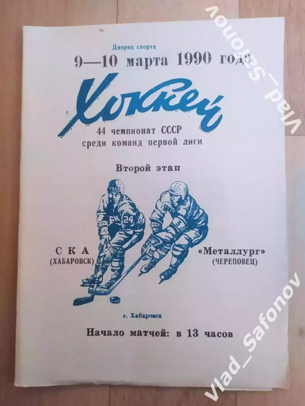 Ска(Хабаровск) - Металлург(Череповец). 1 лига, 2 этап. 09-10/03/1990.