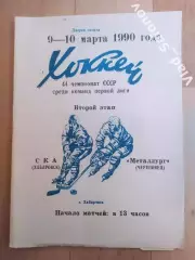 Ска(Хабаровск) - Металлург(Череповец). 1 лига, 2 этап. 09-10/03/1990.