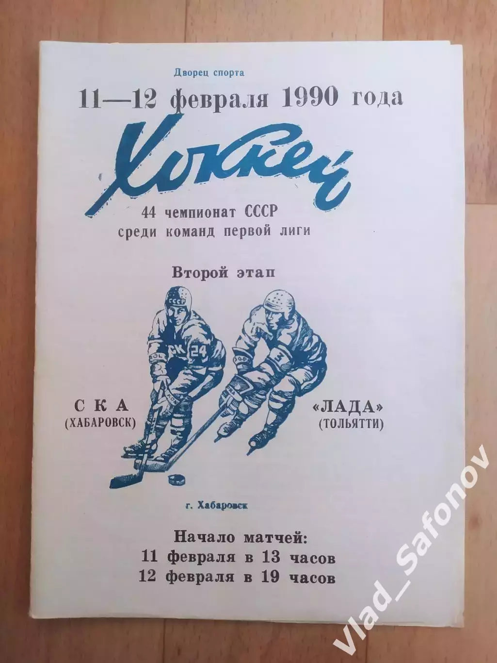 Ска(Хабаровск) - Лада(Тольятти). 1 лига, 2 этап. 11-12/02/1990.