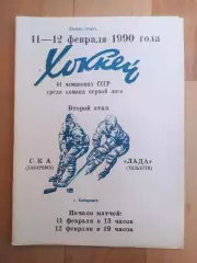 Ска(Хабаровск) - Лада(Тольятти). 1 лига, 2 этап. 11-12/02/1990.