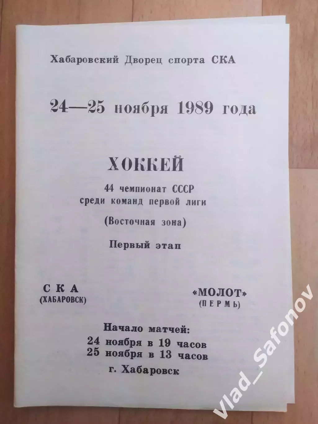 Ска(Хабаровск) - Молот(Пермь). 1 лига, 1 этап. 24-25/11/1989.
