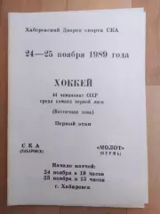 Ска(Хабаровск) - Молот(Пермь). 1 лига, 1 этап. 24-25/11/1989.
