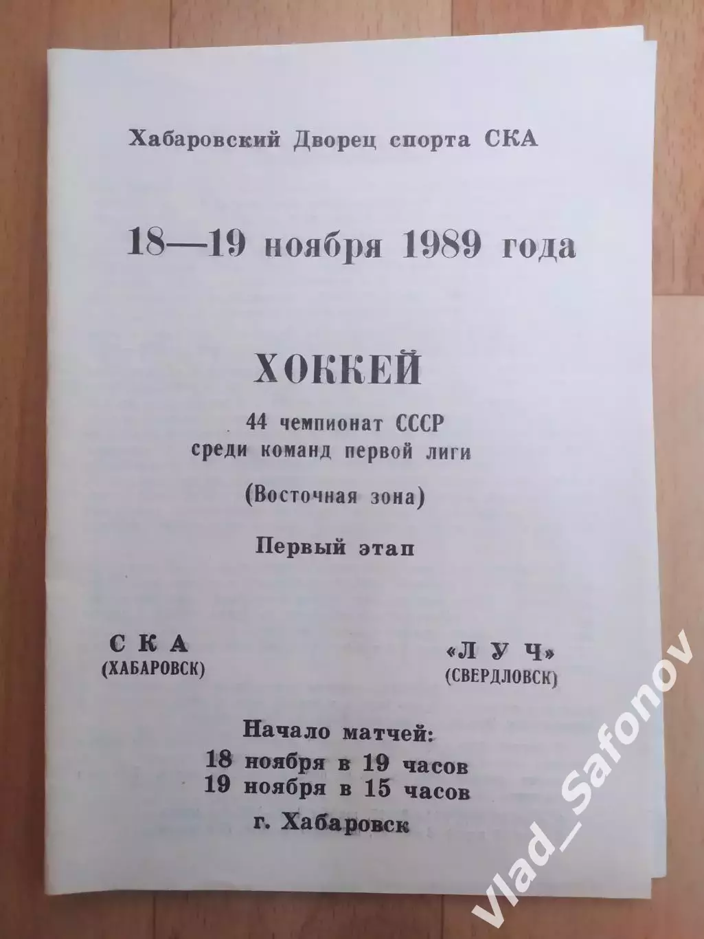 Ска(Хабаровск) - Луч(Свердловск). 1 лига, 1 этап. 18-19/11/1989.