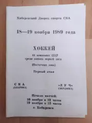 Ска(Хабаровск) - Луч(Свердловск). 1 лига, 1 этап. 18-19/11/1989.