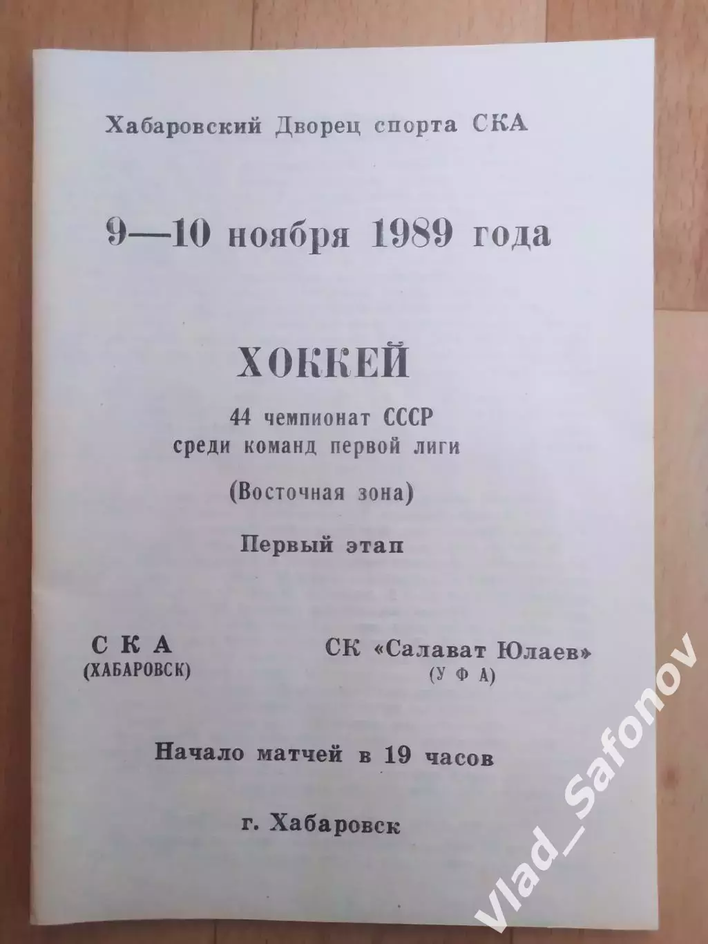 Ска(Хабаровск) - Салават Юлаев(Уфа). 1 лига, 1 этап. 09-10/11/1989.