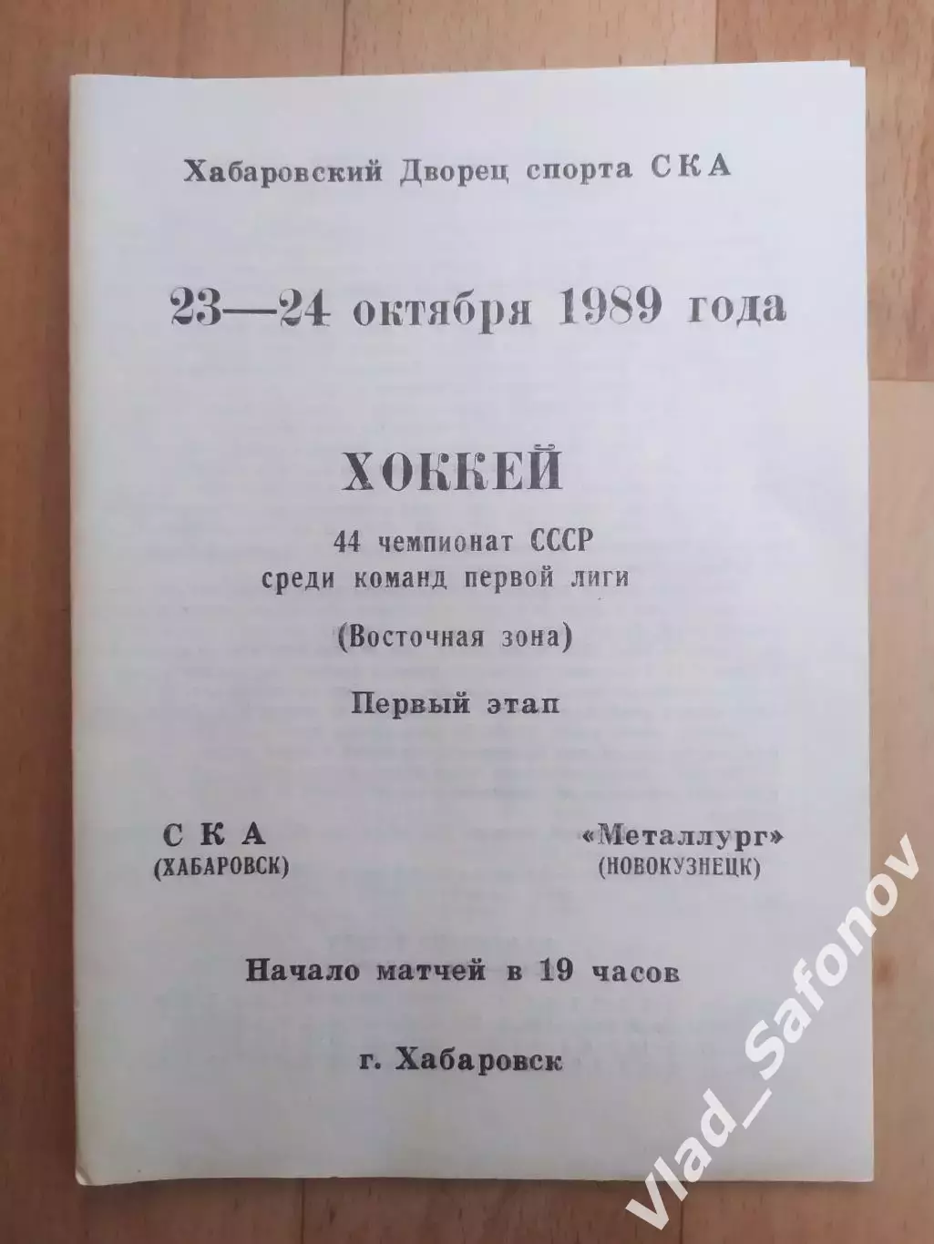 Ска(Хабаровск) - Металлург(Новокузнецк). 1 лига, 1 этап. 23-24/10/1989.