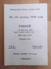 Ска(Хабаровск) - Металлург(Новокузнецк). 1 лига, 1 этап. 23-24/10/1989.