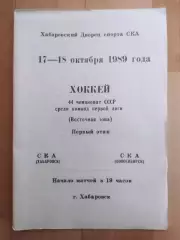 Ска(Хабаровск) - Ска(Новосибирск). 1 лига, 1 этап. 17-18/10/1989.