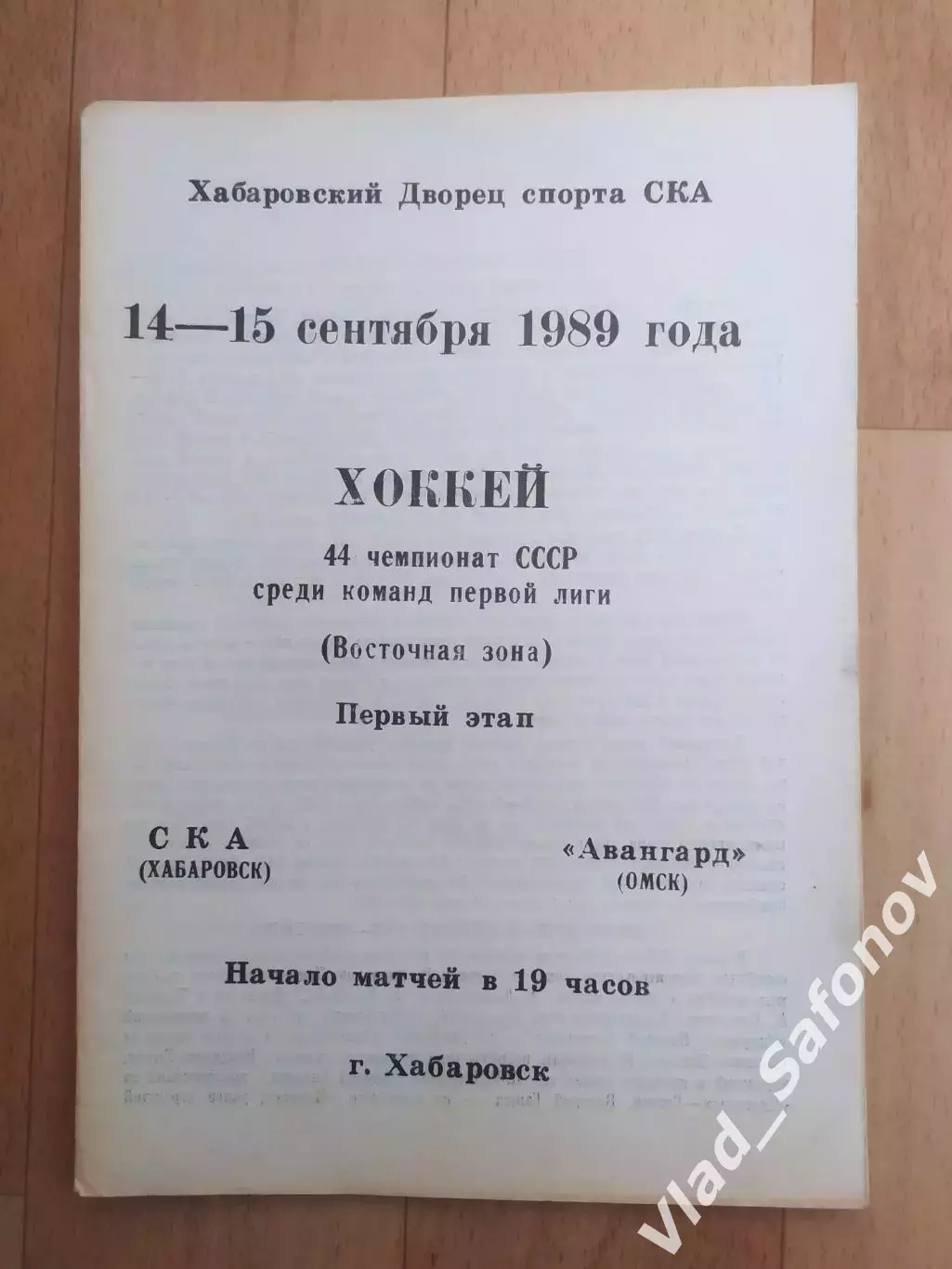 Ска(Хабаровск) - Авангард(Омск). 1 лига, 1 этап. 14-15/09/1989.