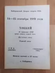 Ска(Хабаровск) - Авангард(Омск). 1 лига, 1 этап. 14-15/09/1989.