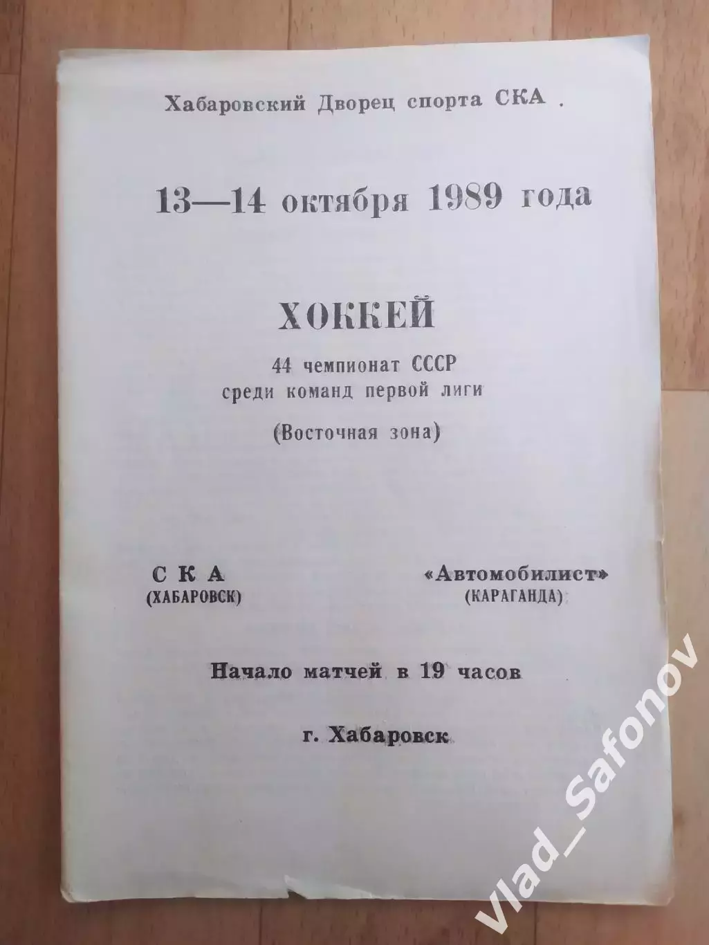 Ска(Хабаровск) - Автомобилист(Караганда). 1 лига, 1 этап. 13-14/10/1989.