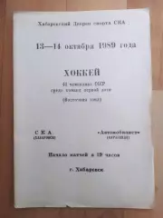 Ска(Хабаровск) - Автомобилист(Караганда). 1 лига, 1 этап. 13-14/10/1989.