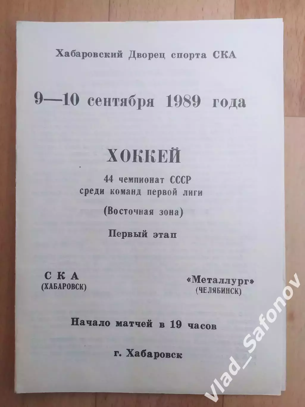 Ска(Хабаровск) - Металлург(Челябинск). 1 лига, 1 этап. 09-10/09/1989.