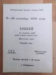 Ска(Хабаровск) - Металлург(Челябинск). 1 лига, 1 этап. 09-10/09/1989.