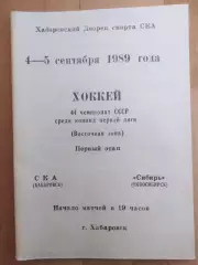 Ска(Хабаровск) - Сибирь(Новосибирск). 1 лига, 1 этап. 04-05/09/1989.