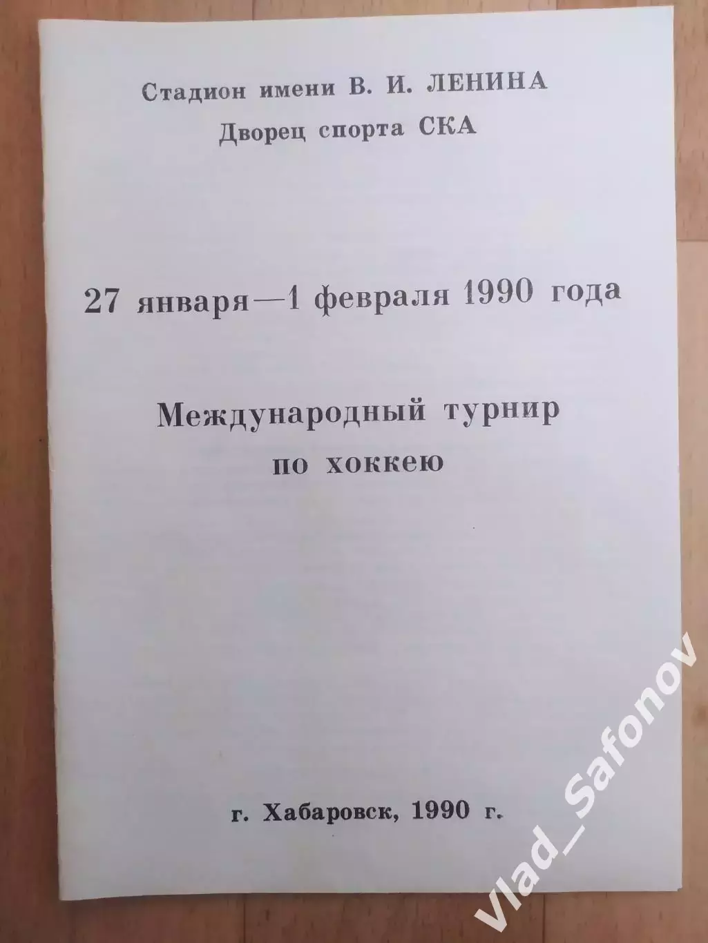 Международной турнир. Ска(Хабаровск)/США/КНР/ Япония. 27.01-01.02/1990.