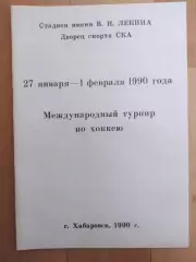 Международной турнир. Ска(Хабаровск)/США/КНР/ Япония. 27.01-01.02/1990.