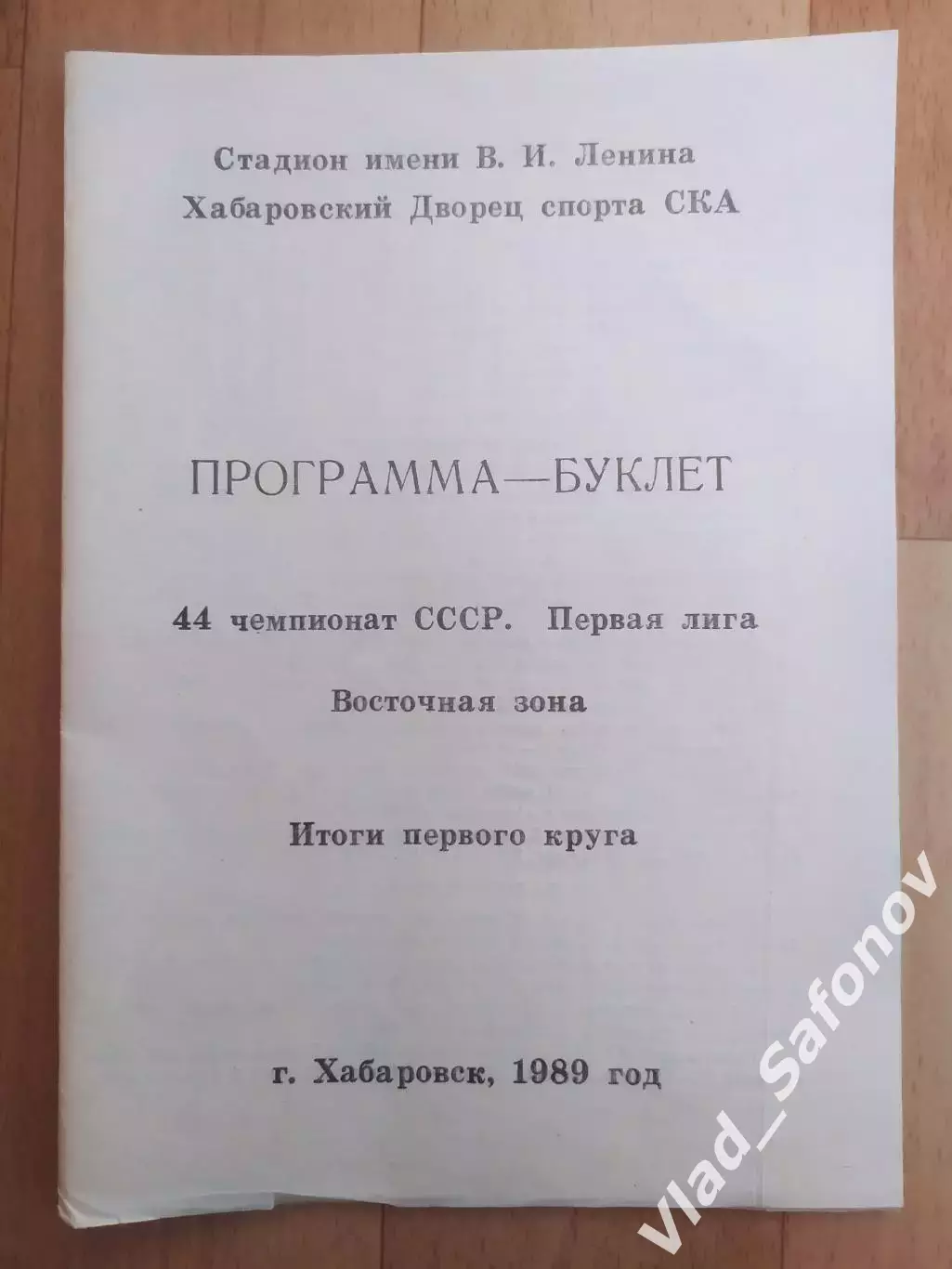 Программа буклет. Ска(Хабаровск), итоги первого круга 1989.