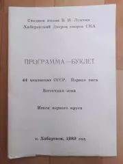 Программа буклет. Ска(Хабаровск), итоги первого круга 1989.